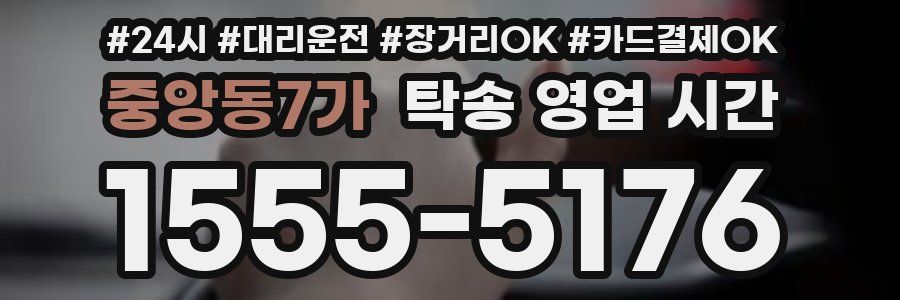 중앙동7가 탁송 영업 시간