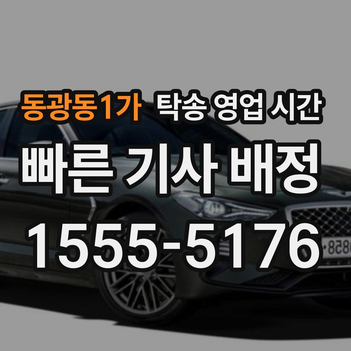 동광동1가 탁송 영업 시간
