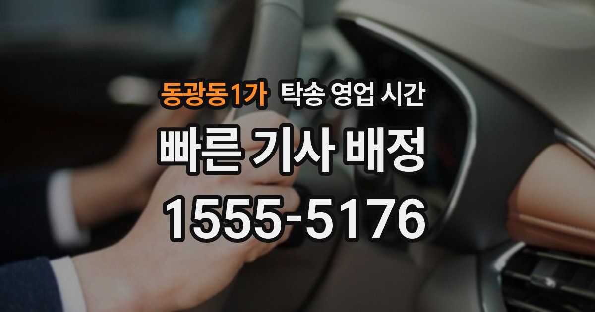 동광동1가 탁송 영업 시간
