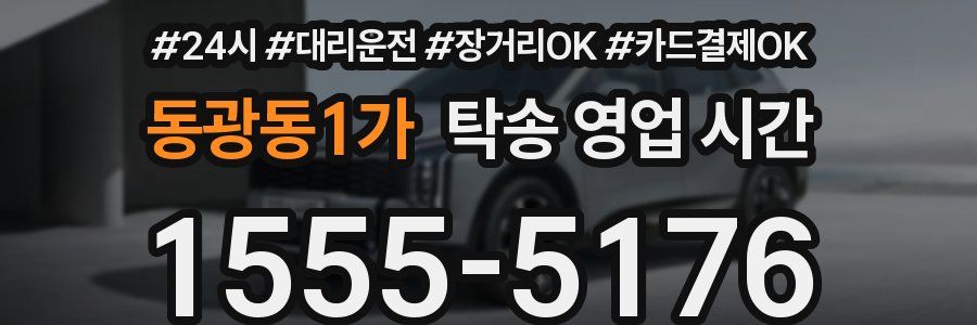 동광동1가 탁송 영업 시간