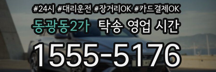 동광동2가 탁송 영업 시간