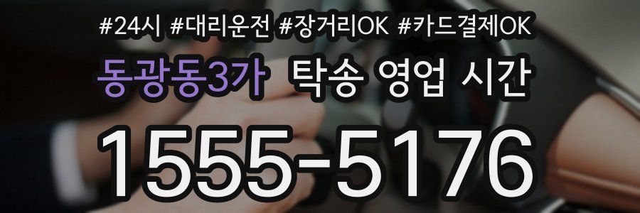 동광동3가 탁송 영업 시간