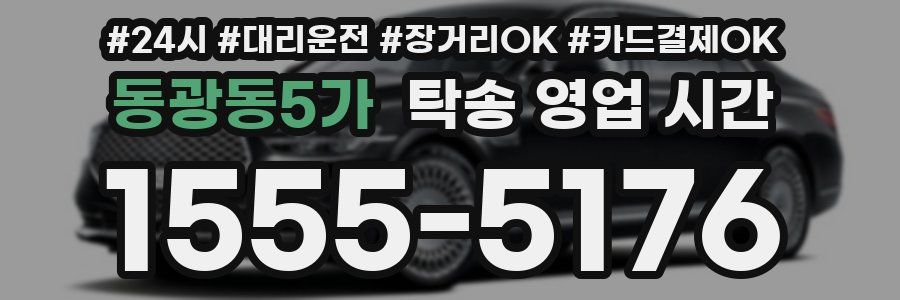 동광동5가 탁송 영업 시간