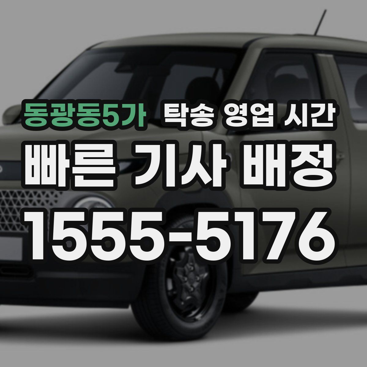 동광동5가 탁송 영업 시간