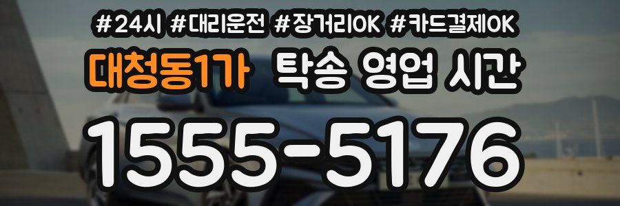 대청동1가 탁송 영업 시간