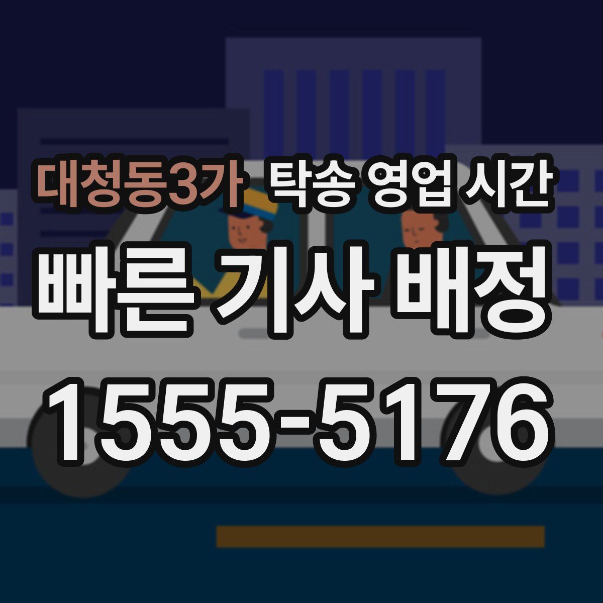 대청동3가 탁송 영업 시간