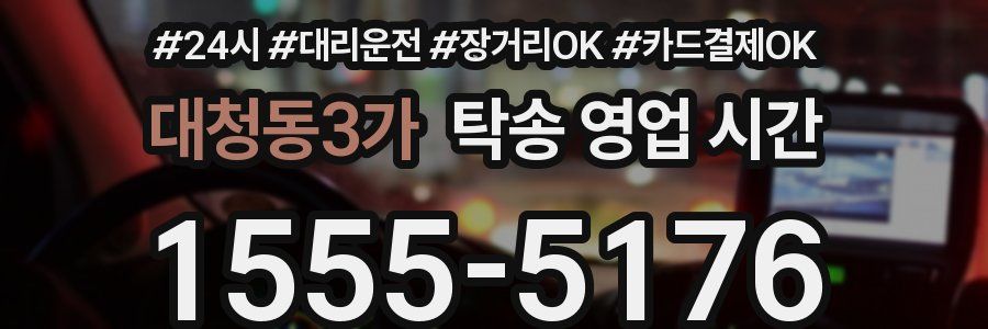 대청동3가 탁송 영업 시간