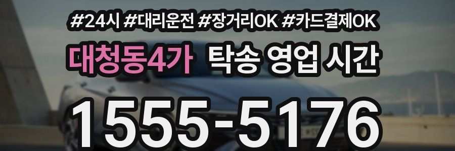 대청동4가 탁송 영업 시간