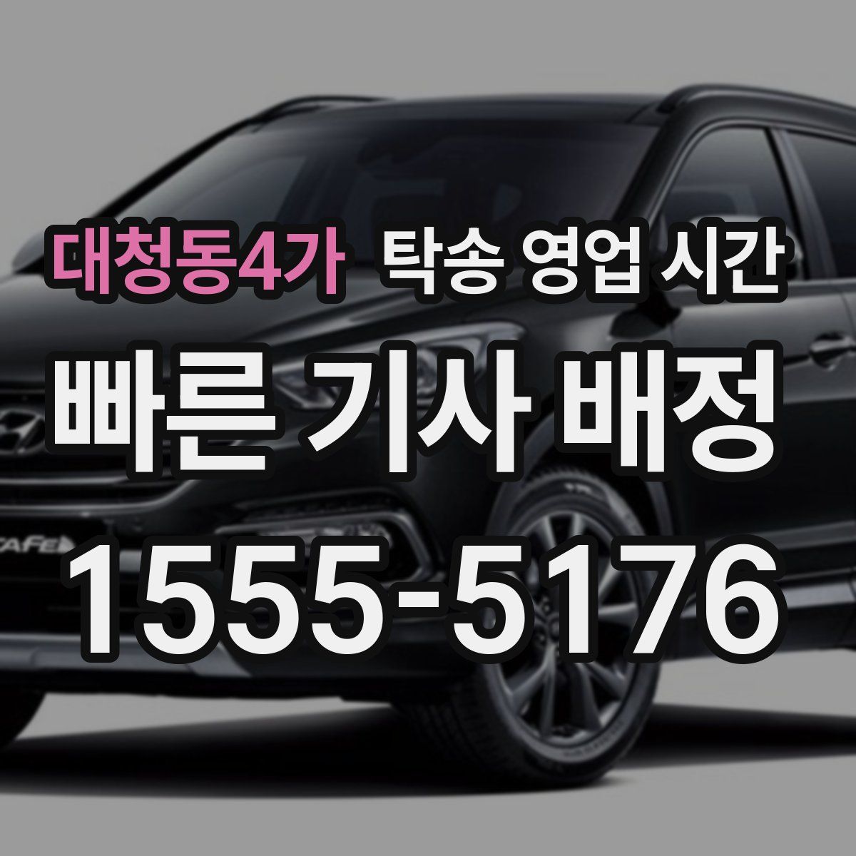 대청동4가 탁송 영업 시간