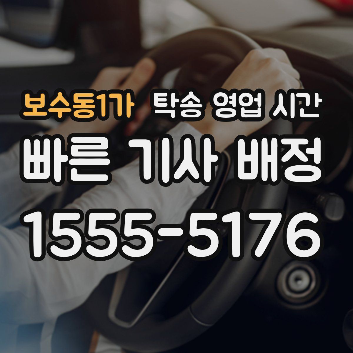 보수동1가 탁송 영업 시간