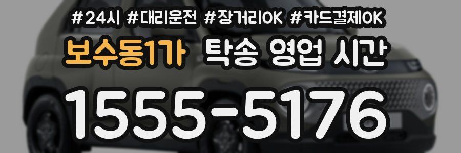 보수동1가 탁송 영업 시간