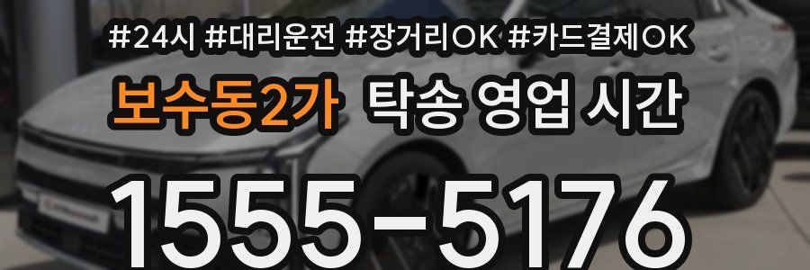 보수동2가 탁송 영업 시간