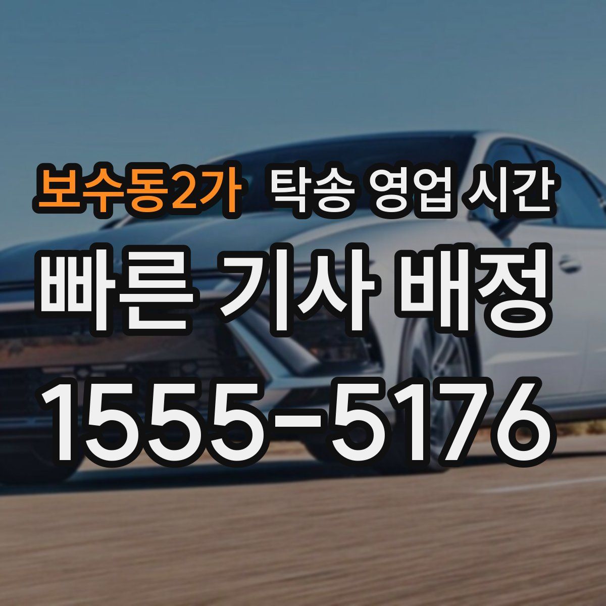 보수동2가 탁송 영업 시간
