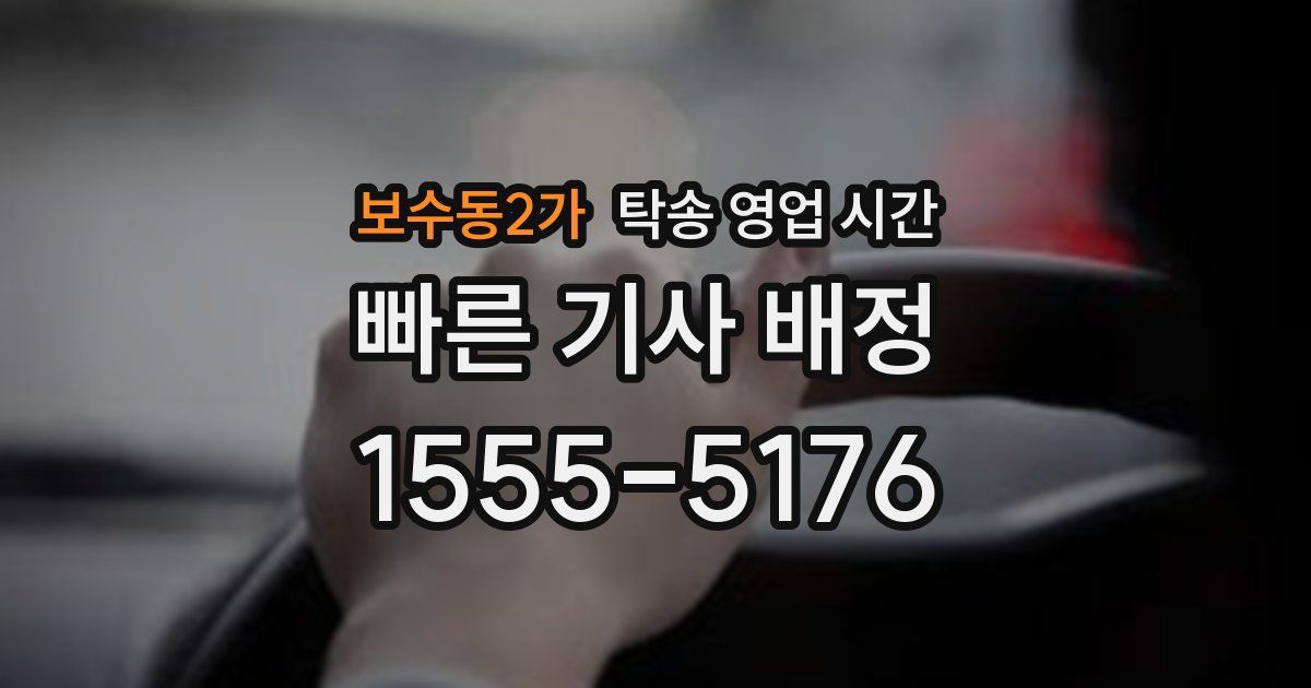 보수동2가 탁송 영업 시간