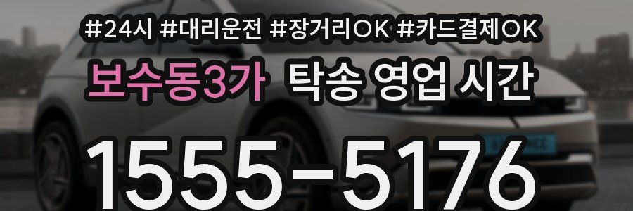보수동3가 탁송 영업 시간