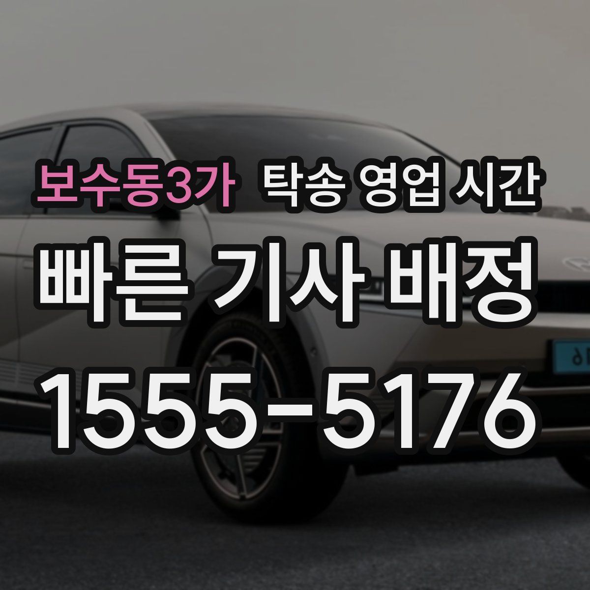 보수동3가 탁송 영업 시간