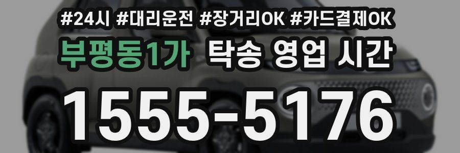 부평동1가 탁송 영업 시간