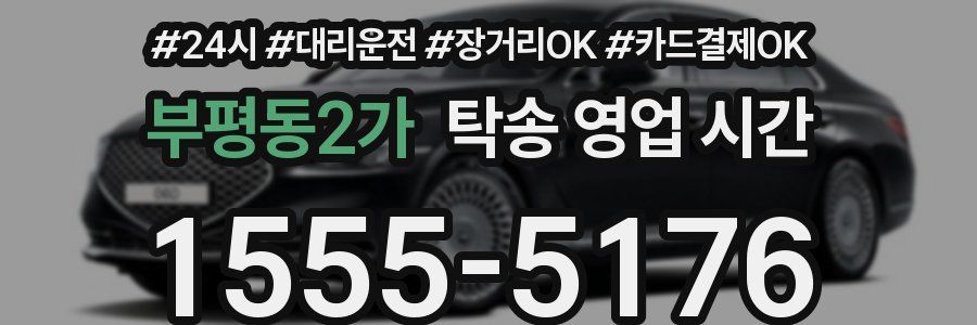 부평동2가 탁송 영업 시간