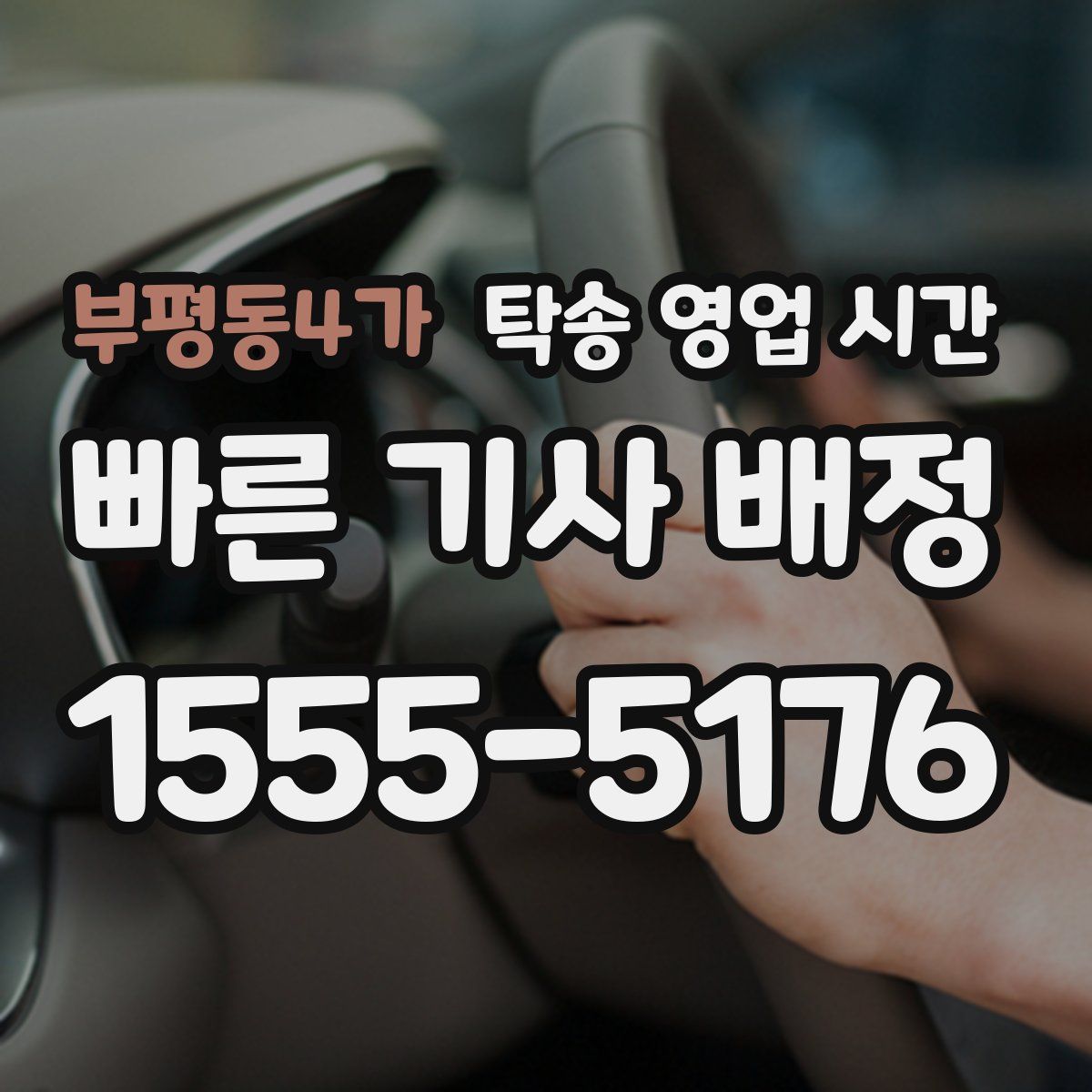 부평동4가 탁송 영업 시간