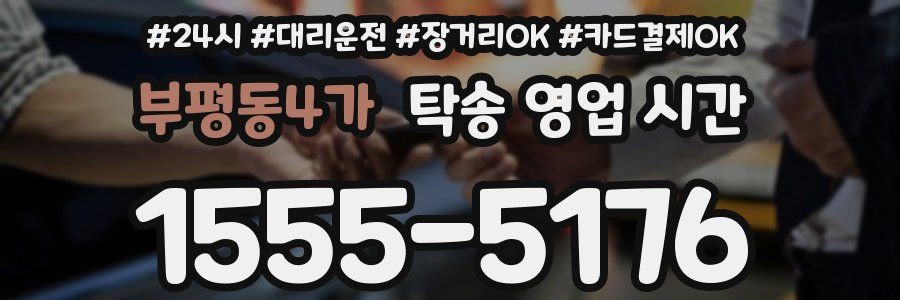 부평동4가 탁송 영업 시간