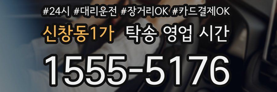 신창동1가 탁송 영업 시간