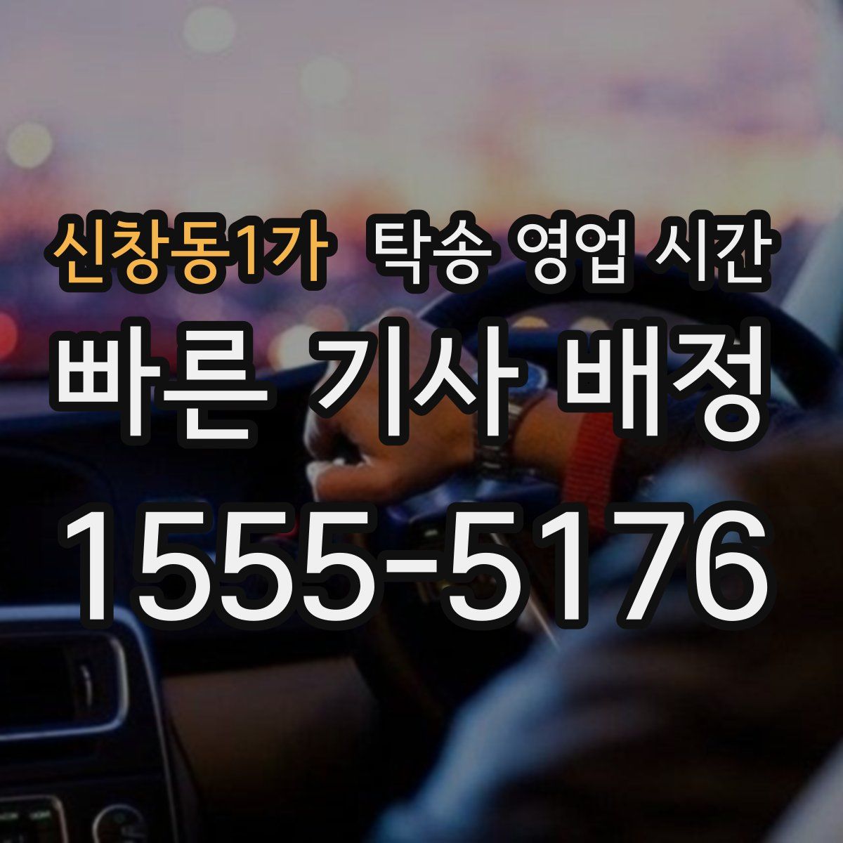 신창동1가 탁송 영업 시간