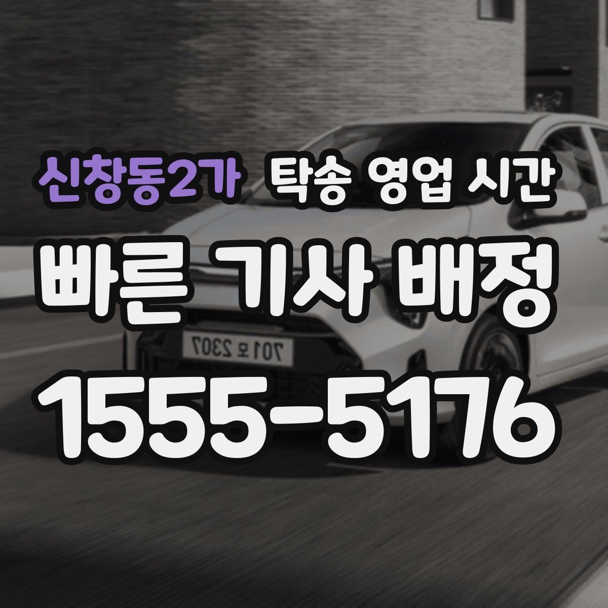 신창동2가 탁송 영업 시간 신청 후 픽업까지 걸리는 흐름