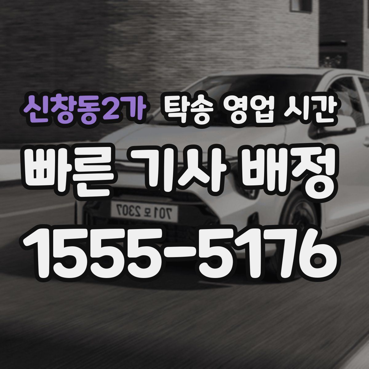 신창동2가 탁송 영업 시간