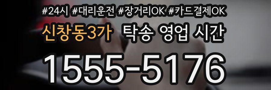 신창동3가 탁송 영업 시간