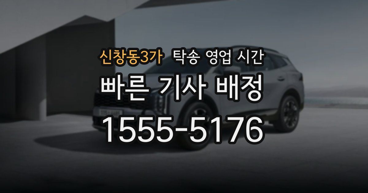 신창동3가 탁송 영업 시간