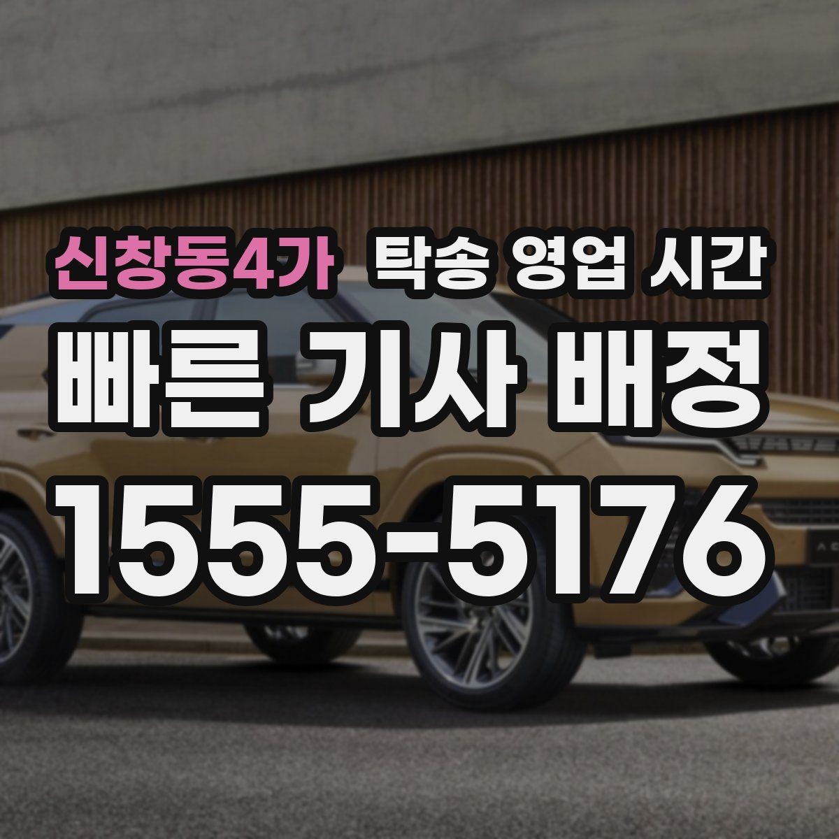 신창동4가 탁송 영업 시간 당일 픽업 일정 잡는 요령