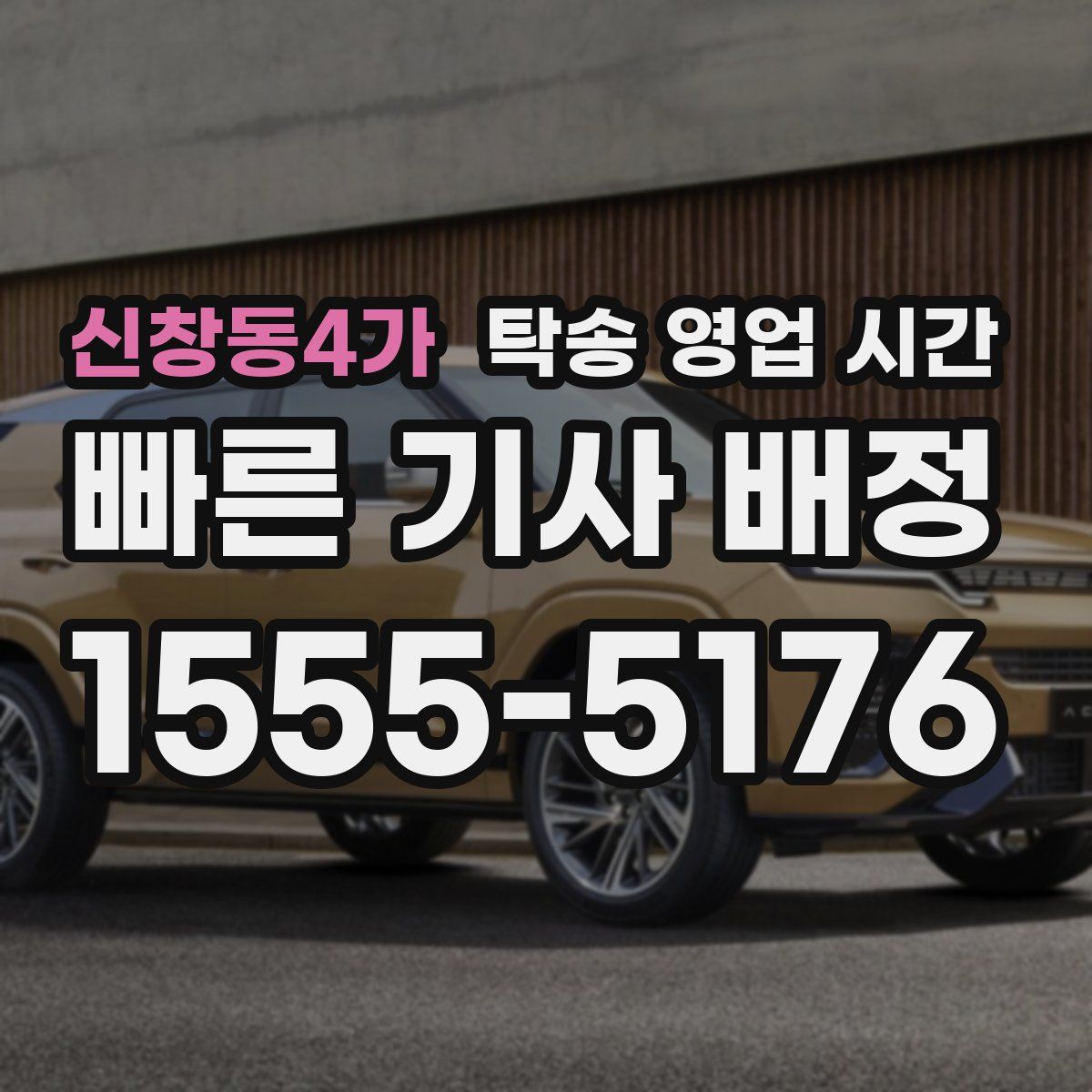 신창동4가 탁송 영업 시간