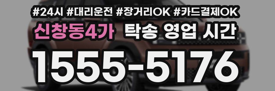 신창동4가 탁송 영업 시간