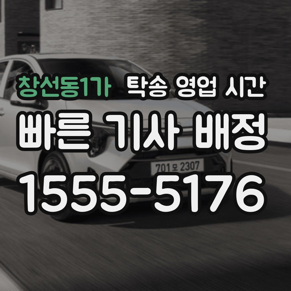 창선동1가 탁송 영업 시간