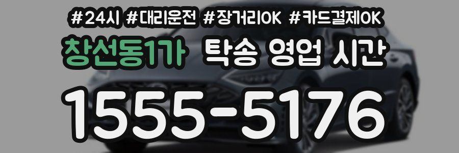 창선동1가 탁송 영업 시간
