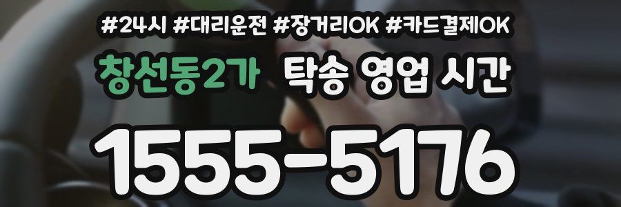 창선동2가 탁송 영업 시간