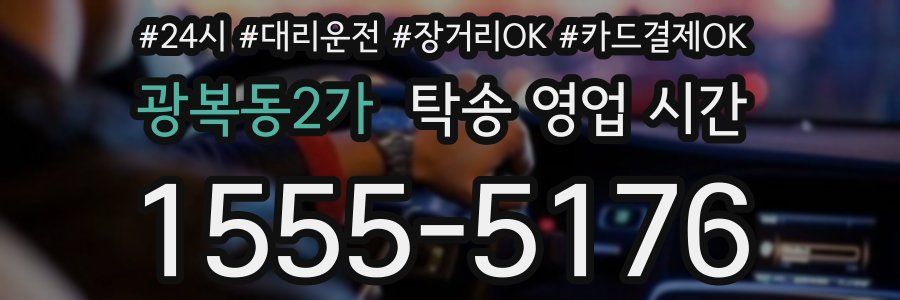 광복동2가 탁송 영업 시간