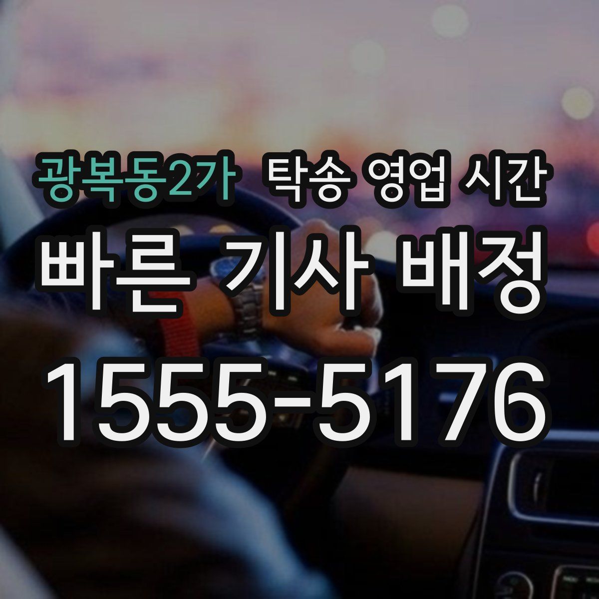 광복동2가 탁송 영업 시간