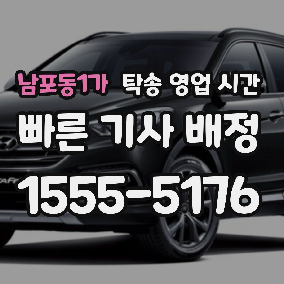 남포동1가 탁송 영업 시간