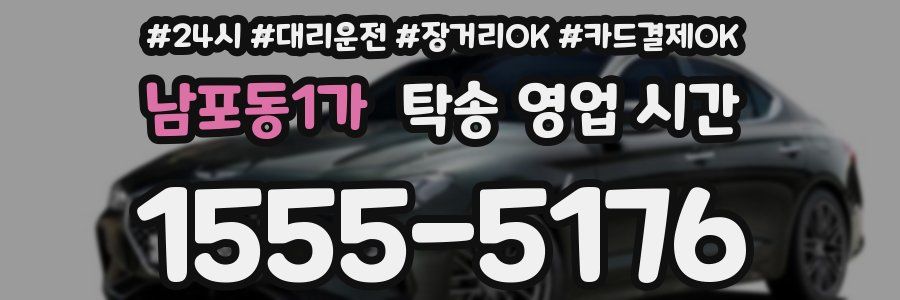 남포동1가 탁송 영업 시간