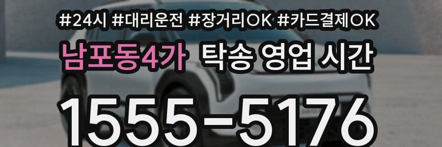 남포동4가 탁송 영업 시간
