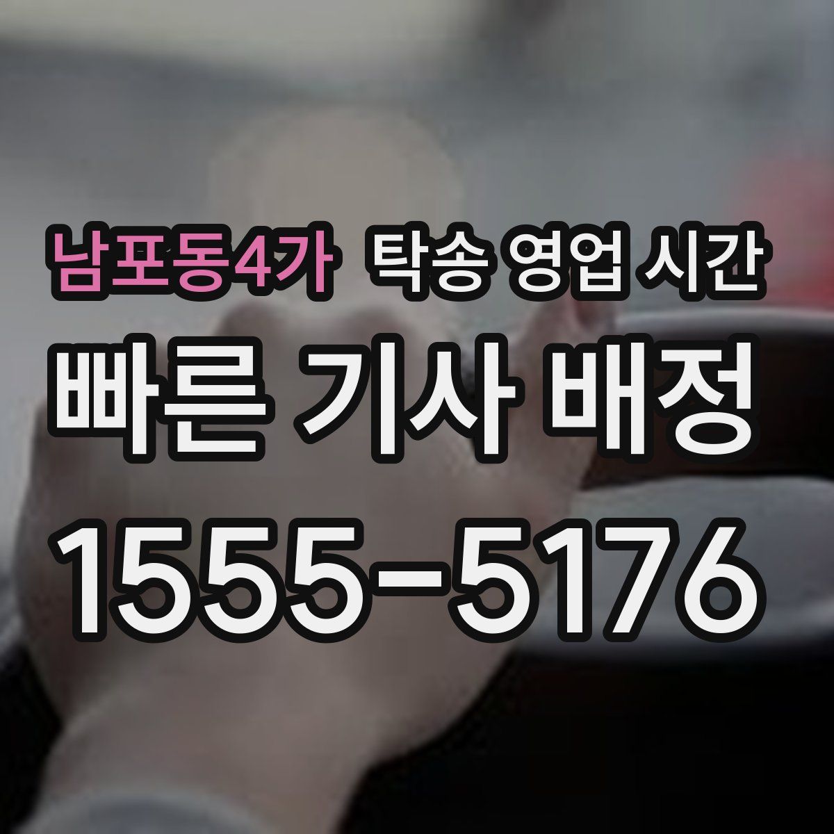 남포동4가 탁송 영업 시간