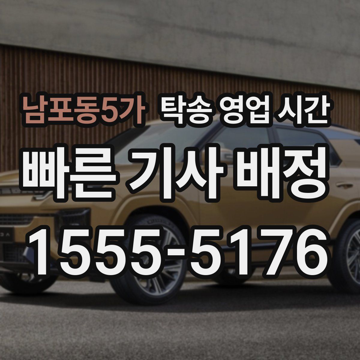 남포동5가 탁송 영업 시간