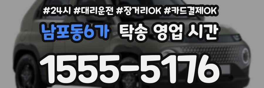 남포동6가 탁송 영업 시간