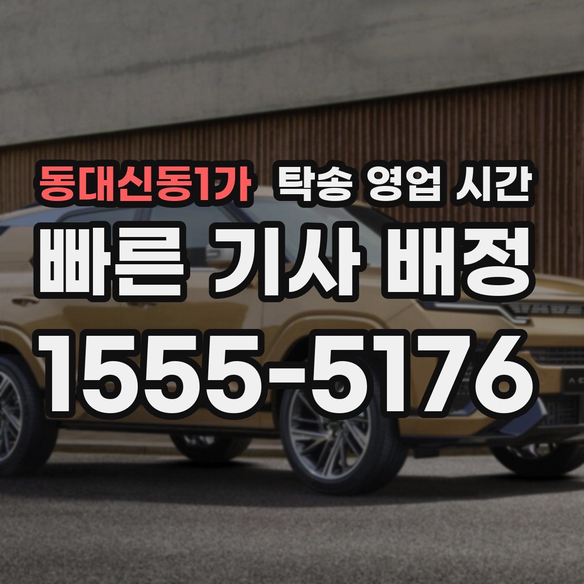 동대신동1가 탁송 영업 시간
