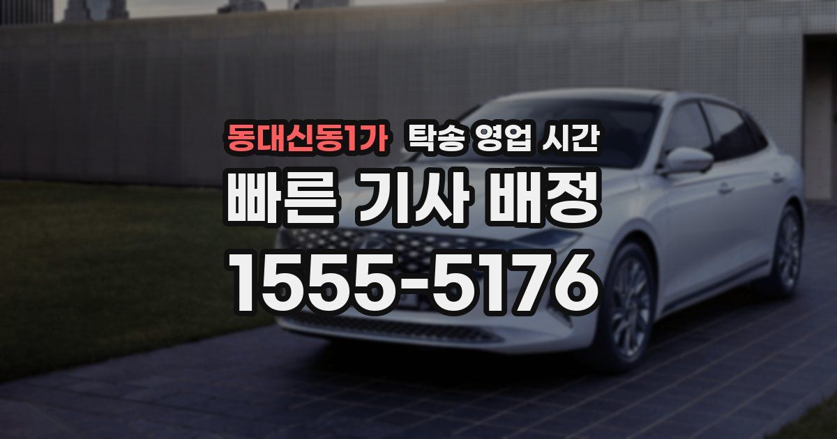 동대신동1가 탁송 영업 시간