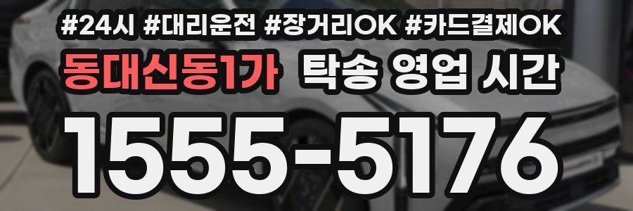 동대신동1가 탁송 영업 시간