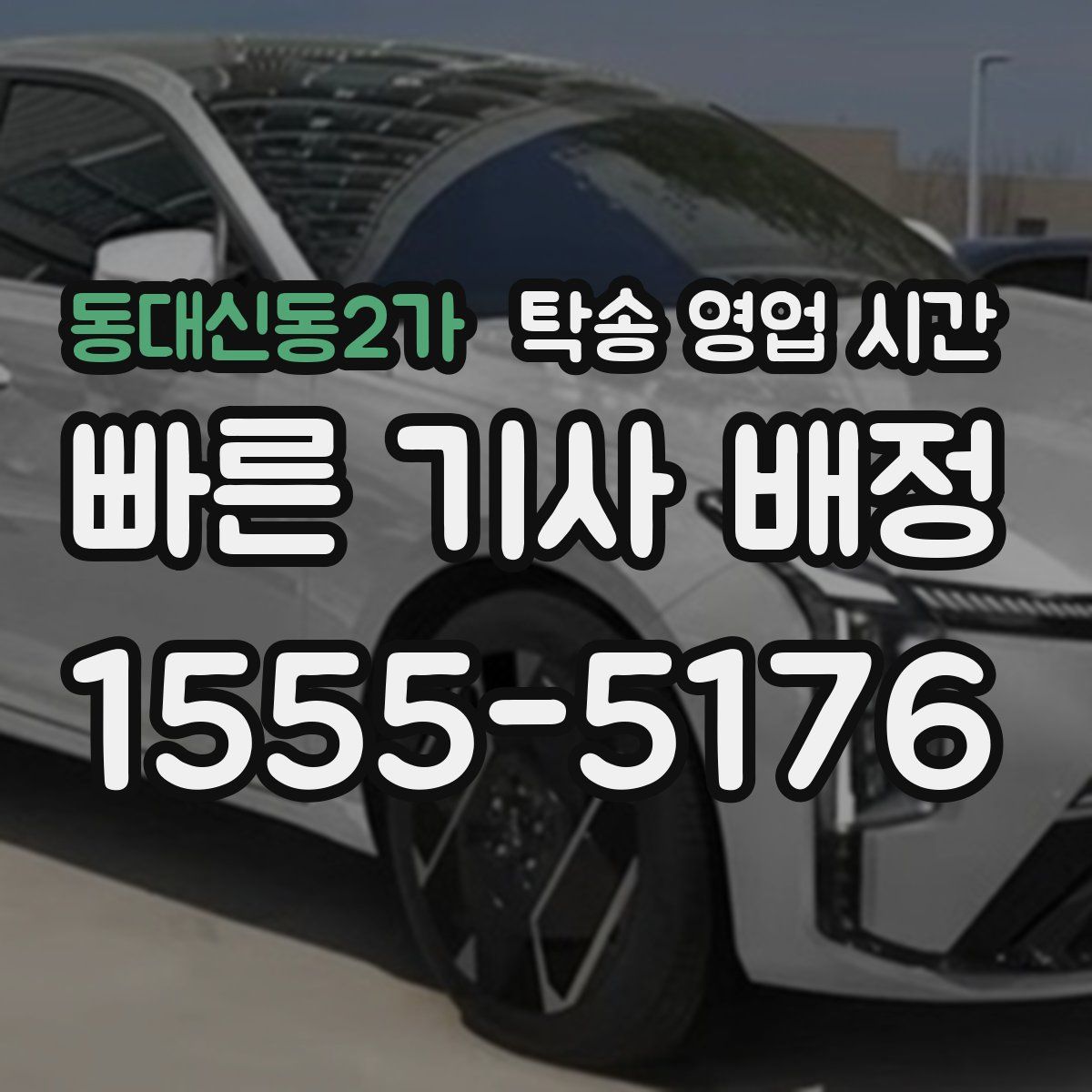 동대신동2가 탁송 영업 시간