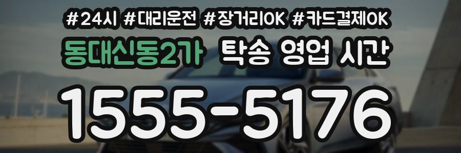 동대신동2가 탁송 영업 시간