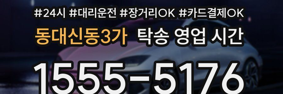 동대신동3가 탁송 영업 시간